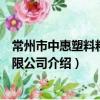 常州市中惠塑料粒子有限公司（關于常州市中惠塑料粒子有限公司介紹）