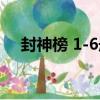 封神榜 1-6冊（關于封神榜 1-6冊簡介）