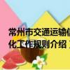 常州市交通運輸信息化工作規則（關于常州市交通運輸信息化工作規則介紹）