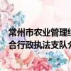 常州市農業管理綜合行政執法支隊（關于常州市農業管理綜合行政執法支隊介紹）