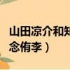 山田涼介和知念侑李最新互動（山田涼介和知念侑李）