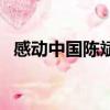 感動中國陳斌強頒獎詞（感動中國陳斌強）
