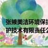 張掖美潔環境保護技術有限責任公司（關于張掖美潔環境保護技術有限責任公司介紹）