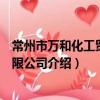 常州市萬和化工貿易有限公司（關于常州市萬和化工貿易有限公司介紹）