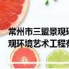 常州市三盟景觀環境藝術工程有限公司（關于常州市三盟景觀環境藝術工程有限公司介紹）