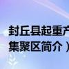 封丘縣起重產業集聚區（關于封丘縣起重產業集聚區簡介）