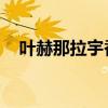 葉赫那拉宇香有沒有死（葉赫那拉 宇香）
