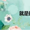就是的拼音!（就是的拼音）