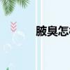 腋臭怎樣去掉（腋臭如何去除）