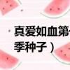 真愛如血第一季 MKV 下載（真愛如血第一季種子）
