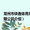 常州市俠者體育用品有限公司（關于常州市俠者體育用品有限公司介紹）