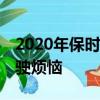2020年保時捷泰坎4S沒有時間為你的冬季駕駛煩惱