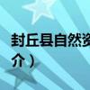 封丘縣自然資源局（關于封丘縣自然資源局簡介）
