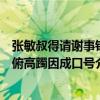 張敏叔得請謝事欽俯高躅因成口號（關于張敏叔得請謝事欽俯高躅因成口號介紹）