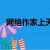 網絡作家上天天向上（天天向上網絡作家）