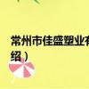 常州市佳盛塑業有限公司（關于常州市佳盛塑業有限公司介紹）