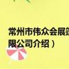 常州市偉眾會展篷房有限公司（關于常州市偉眾會展篷房有限公司介紹）