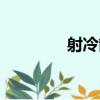 射冷箭（關于射冷箭簡介）