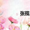 張攬月（關于張攬月介紹）