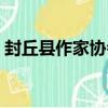 封丘縣作家協會（關于封丘縣作家協會簡介）