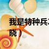 我是特種兵2曉曉和唐心怡（我是特種兵2曉曉）