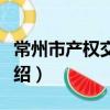常州市產權交易所（關于常州市產權交易所介紹）