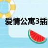 愛情公寓3插曲所有歌名（愛情公寓3的歌）