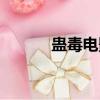 蠱毒電影有哪些有（蠱毒電影）