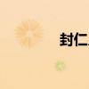 封仁月（關于封仁月簡介）