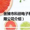 張掖市科創電子科技有限公司（關于張掖市科創電子科技有限公司介紹）