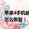 蘋果4手機越獄后怎么恢復（iphone4越獄后怎么恢復）