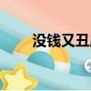 沒錢又丑成都微博粉絲（沒錢又丑）