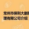 常州市保利大劇院管理有限公司（關于常州市保利大劇院管理有限公司介紹）