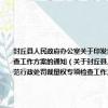 封丘縣人民政府辦公室關于印發封丘縣開展關系群眾切身利益重點領域行政執法檢查和規范行政處罰裁量權專項檢查工作方案的通知（關于封丘縣人民政府辦公室關于印發封丘縣開展關系群眾切身利益重點領域行政執法檢查和規范行政處罰裁量權專項檢查工作方案的通知簡介）