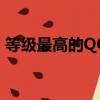 等級最高的QQ號是多少（等級最高的qq號）