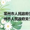 常州市人民政府關于加快推進質量強市建設的意見（關于常州市人民政府關于加快推進質量強市建設的意見介紹）