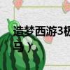 造夢西游3極寒天馬強嗎（造夢西游3極寒天馬）