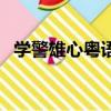 學警雄心粵語手機在線看（學警雄心粵語）