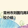 常州市劉國均高等執教學校（關于常州市劉國均高等執教學校介紹）