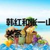 韓紅和張一山啥關系（張一山和韓紅是什么樣關系）
