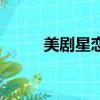 美劇星戀第一季資源（美劇星戀）
