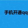 手機開通qq會員短信（手機開通qq會員）