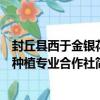 封丘縣西于金銀花種植專業合作社（關于封丘縣西于金銀花種植專業合作社簡介）