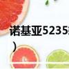 諾基亞5235軟件免費下載（諾基亞5230軟件）