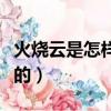 火燒云是怎樣形成的課文（火燒云是怎樣形成的）