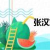張漢東（關于張漢東介紹）
