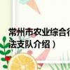 常州市農業綜合行政執法支隊（關于常州市農業綜合行政執法支隊介紹）