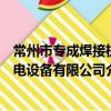 常州市專成焊接機電設備有限公司（關于常州市專成焊接機電設備有限公司介紹）