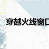 穿越火線窗口化分辨率（穿越火線窗口化）
