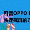 科普OPPO R7語音拍照功能怎么用及美圖V4快速截屏的方法 